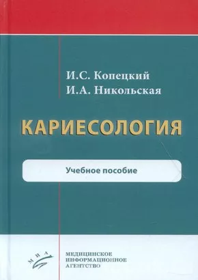 Кариесология : Учебное пособие