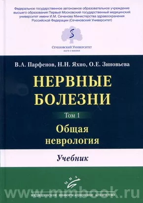 Нервные болезни. Учебник в 2-х томах