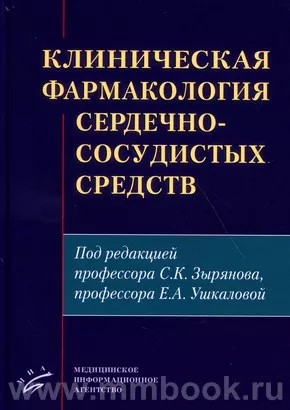 Клиническая фармакология сердечно-сосудистых средств