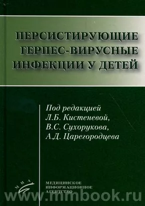 Персистирующие герпес-вирусные инфекции у детей