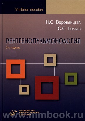 Рентгенопульмонология
