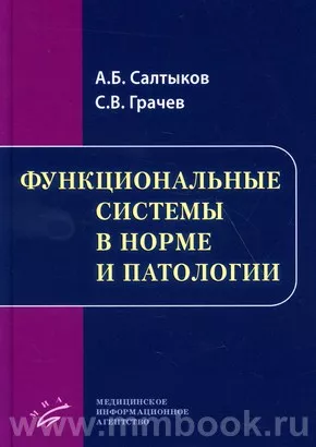 Функциональные системы в норме и патологии