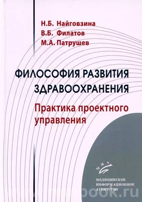 Философия развития здравоохранения: Практика проектного управления