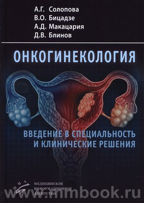 Солопова А.Г. - Онкогинекология: введение в специальность и клинические решения