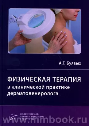 Физическая терапия в клинической практике дерматовенеролога : Руководство для врачей