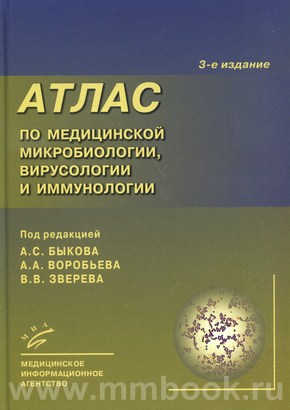 Воробьёв А.А. - Атлас по медицинской микробиологии