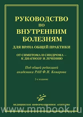 Руководство по внутренним болезням для врача общей практики: От симптома и синдрома — к диагнозу и лечению