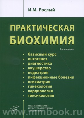 Рослый И.М. - Практическая биохимия