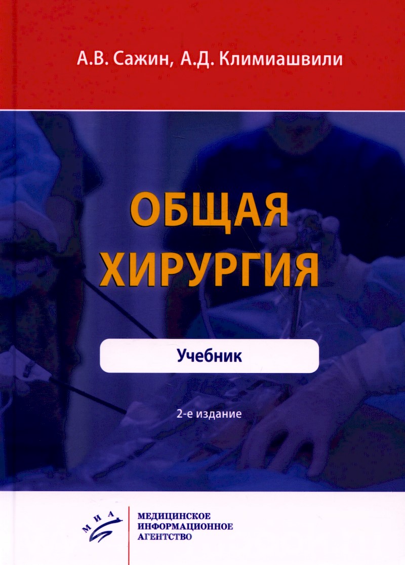 Общая хирургия: Учебник