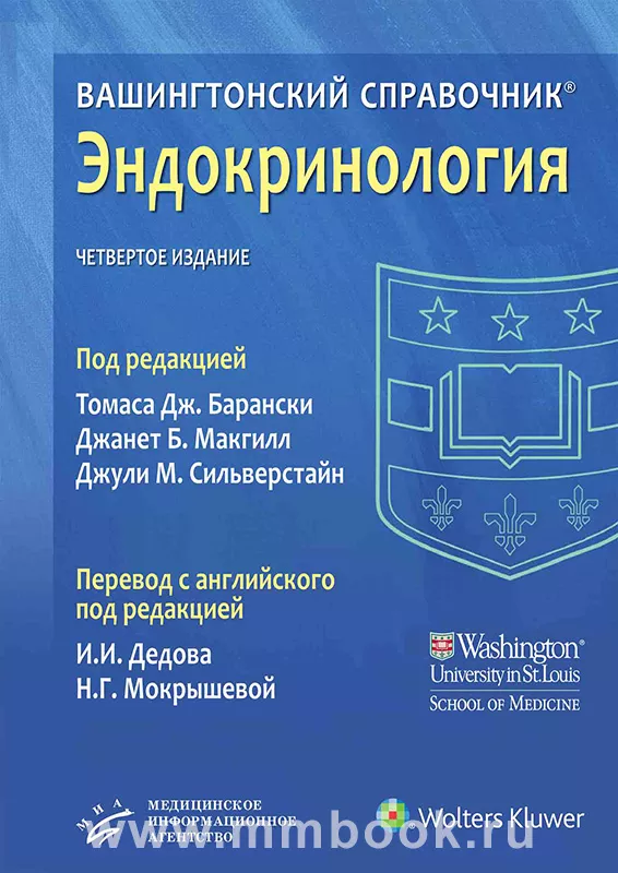 Вашингтонский справочник. Эндокринология 