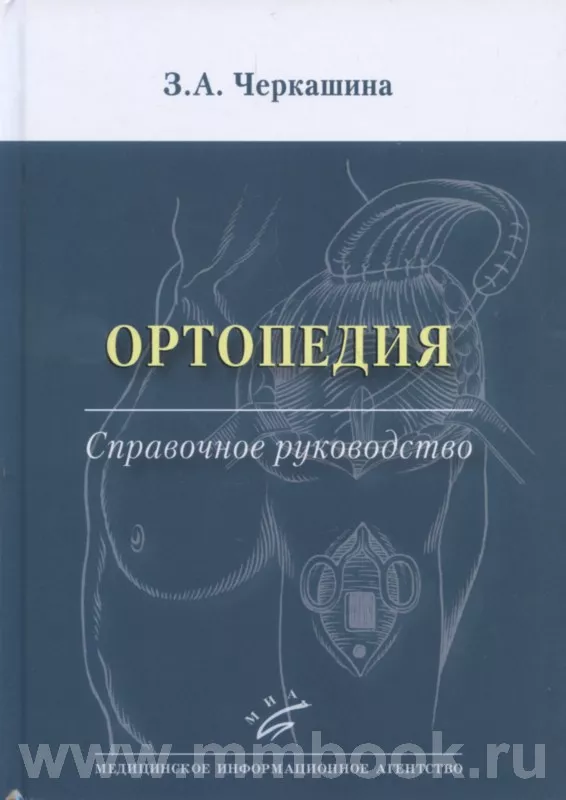 Ортопедия: Справочное руководство