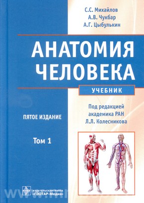 Анатомия человека. 5-е изд., перераб. и доп. в 2-х томах+CD