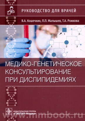 Медико-генетическое консультирование при дислипидемиях : руководство для врачей