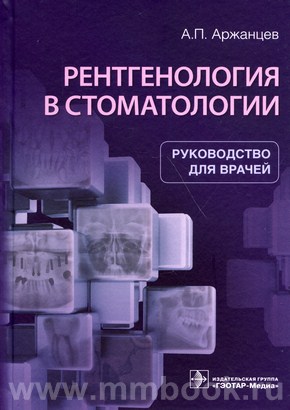 Рентгенология в стоматологии : руководство для врачей