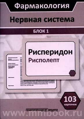 Фармакология. Нервная система. Блок 1 (Карточки): учебное пособие