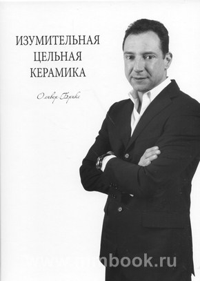 Изумительная цельная керамика