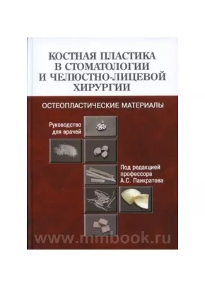 Костная пластика в стоматологии и челюстно-лицевой хирургии