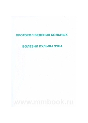 Протокол ведения больных. Болезни пульпы зуба
