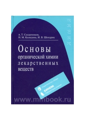 Основы органической химии лекарственных веществ