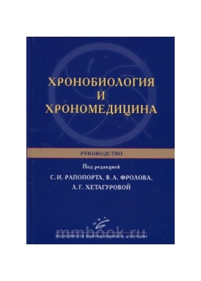 Хронобиология и хрономедицина: Руководство