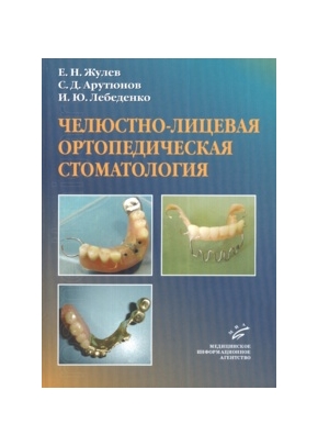 Челюстно-лицевая ортопедическая стоматология
