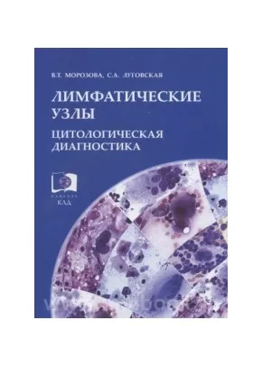 Лимфатические узлы. Цитологическая диагностика