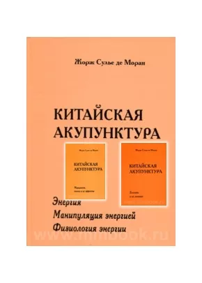 Китайская акупунктура. Комплект в трёх томах пяти книгах