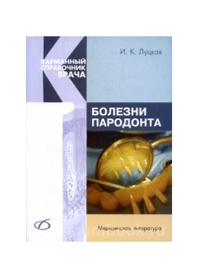 Болезни пародонта