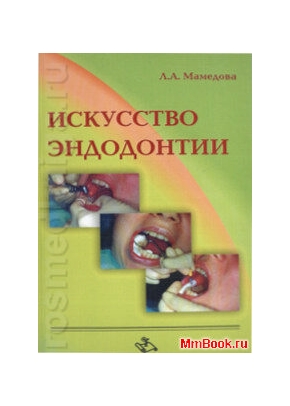 Искусство эндодонтии