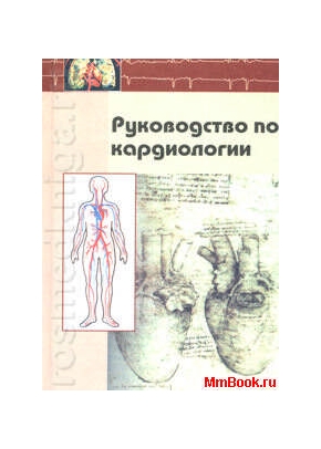 Руководство по кардиологии