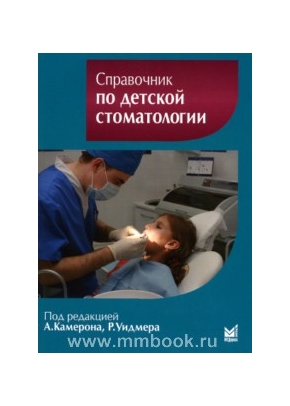 Справочник по детской стоматологии
