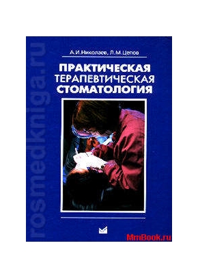 Практическая терапевтическая стоматология (Новое издание 2008 Твёрдый переплёт)