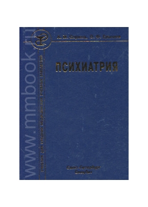 Психиатрия: учебник для средних медицинских учебных учереждений