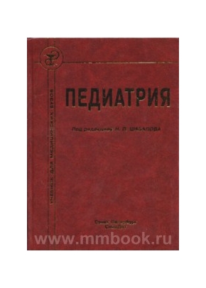 Педиатрия: учебник для медвузов