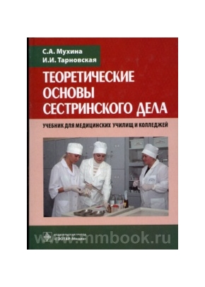 Теоретические основы сестринского дела