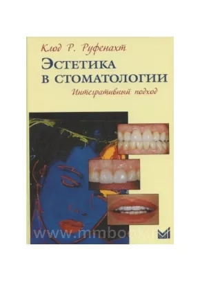 Эстетика в стоматологии. Интегративный подход