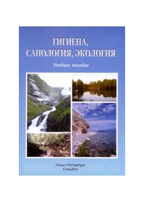 Гигиена, санология, экология : учебное пособие