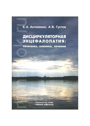 Дисциркуляторная энцефалопатия: патогенез