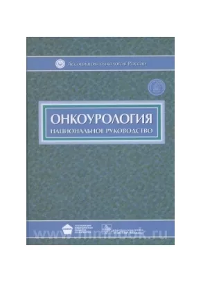 Национальное руководство. Онкоурология