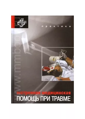 Экстренная медицинская помощь при травме