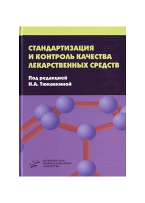 Стандартизация и контроль качества лекарственных средств