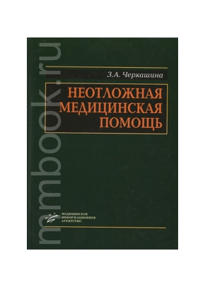 Неотложная медицинская помощь