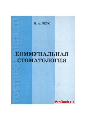 Коммунальная стоматология