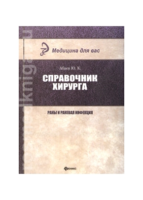 Справочник хирурга: раны и раневая инфекция