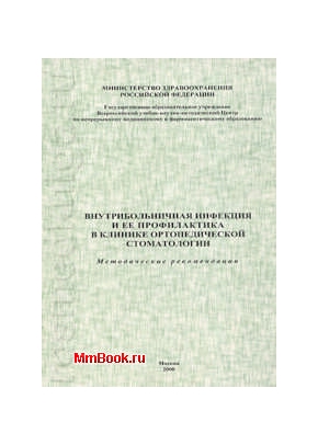Внутрибольничная инфекция и ее профилактика в клинике ортопедической стоматологии