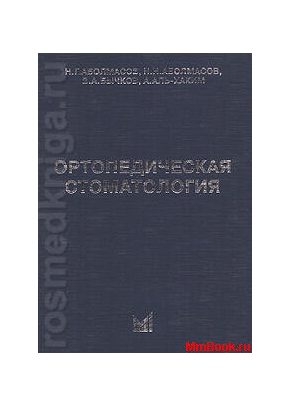 Ортопедическая стоматология