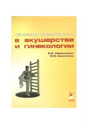 Лечебная физкультура в акушерстве и гинекологии