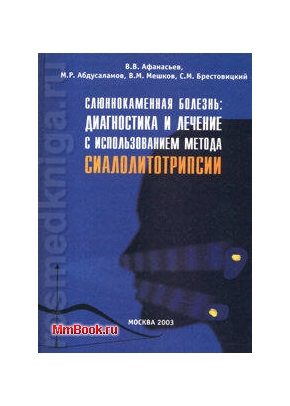 Слюннокаменная болезнь: диагностика и лечение с использованием метода сиалолитотрипсии