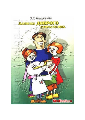 Записки доброго стоматолога
