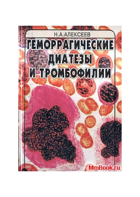 Геморрагические диатезы и тромбофилии